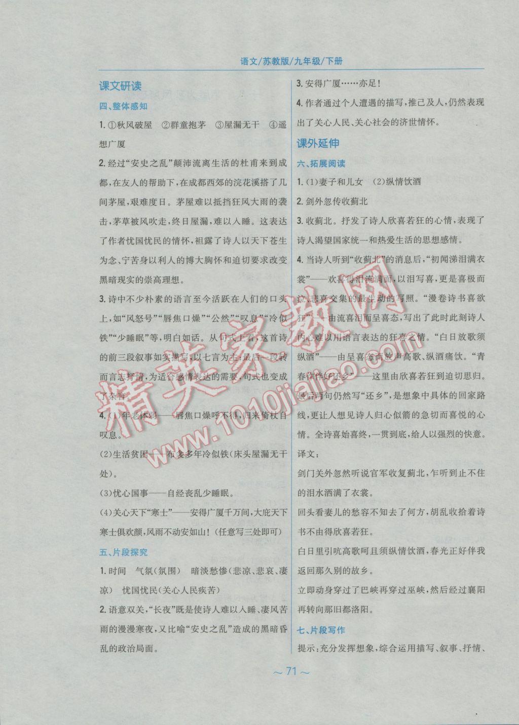 2017年新編基礎訓練九年級語文下冊蘇教版 參考答案第27頁