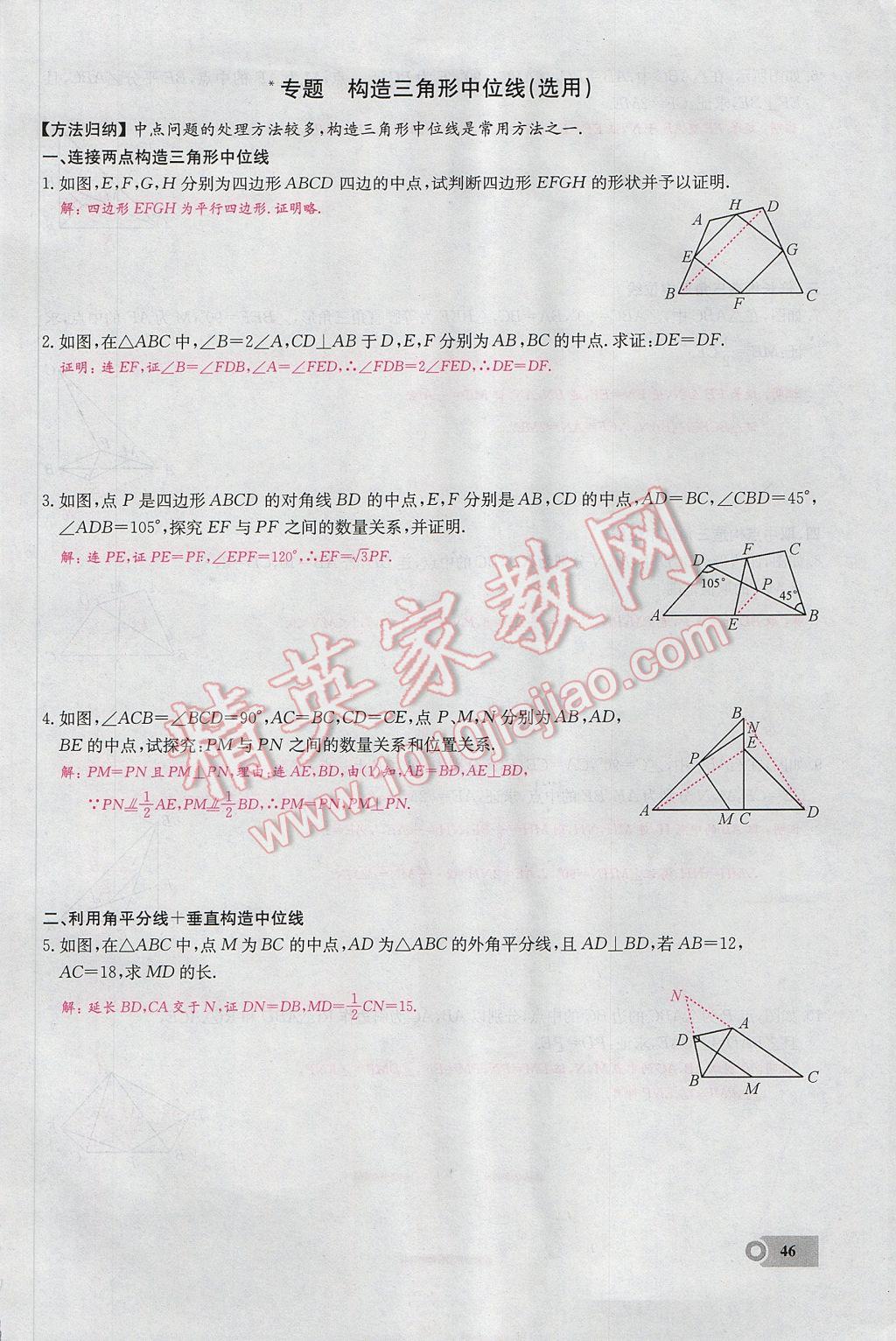 2017年思維新觀察八年級數學下冊 第十八章 平行四邊形第94頁