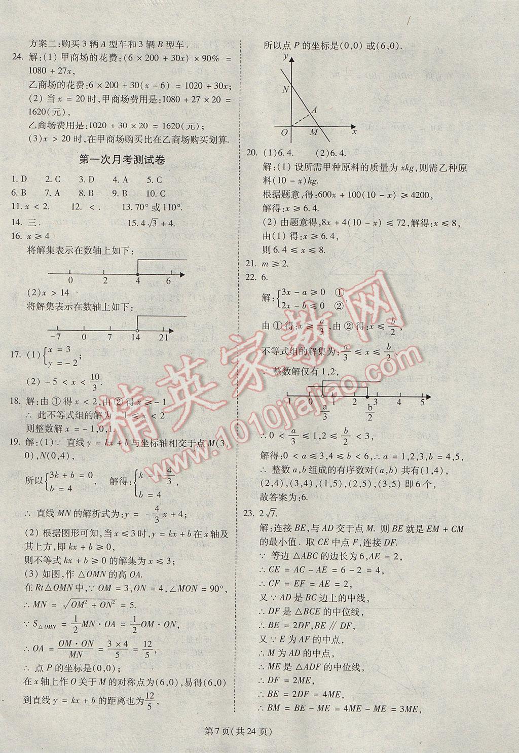 2017年權(quán)威考卷八年級(jí)數(shù)學(xué)下冊(cè)北師大版 參考答案第7頁(yè)