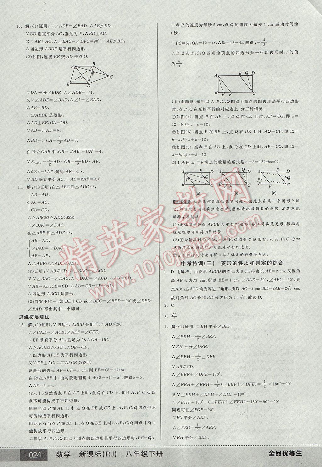 2017年全品优等生八年级数学下册人教版 参考答案第24页