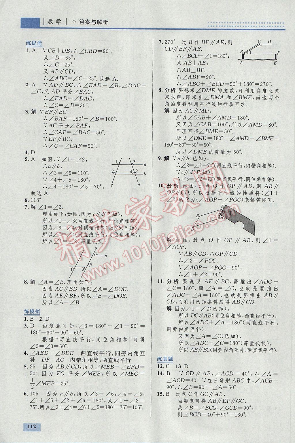 2017年初中同步学考优化设计七年级数学下册人教版 参考答案第6页