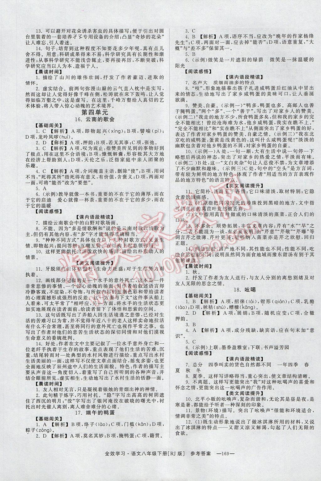 2017年全效學(xué)習(xí)八年級(jí)語(yǔ)文下冊(cè)人教版 參考答案第5頁(yè)