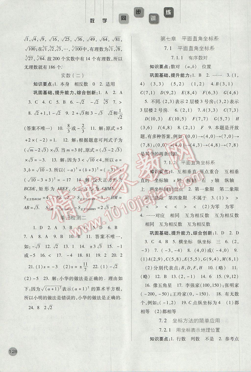 2017年同步训练七年级数学下册人教版河北人民出版社 参考答案第5页