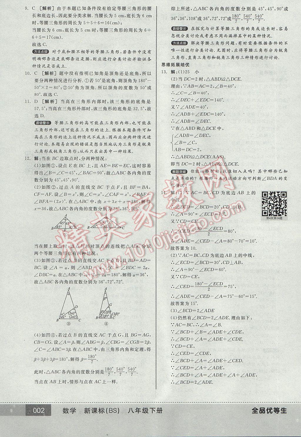 2017年全品优等生八年级数学下册北师大版 参考答案第2页