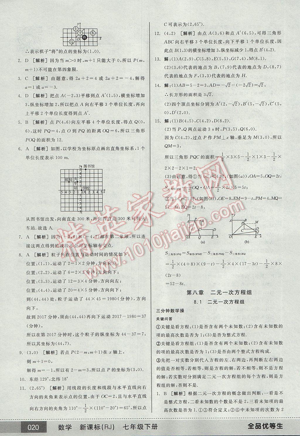 2017年全品優(yōu)等生七年級數(shù)學下冊人教版 參考答案第20頁