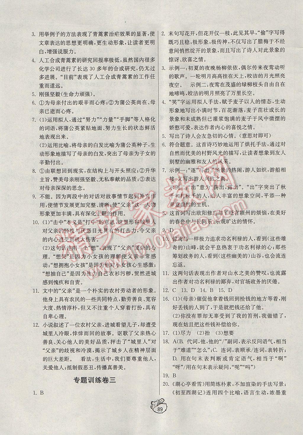 2017年初中單元測試卷七年級語文下冊魯教版五四制 參考答案第5頁