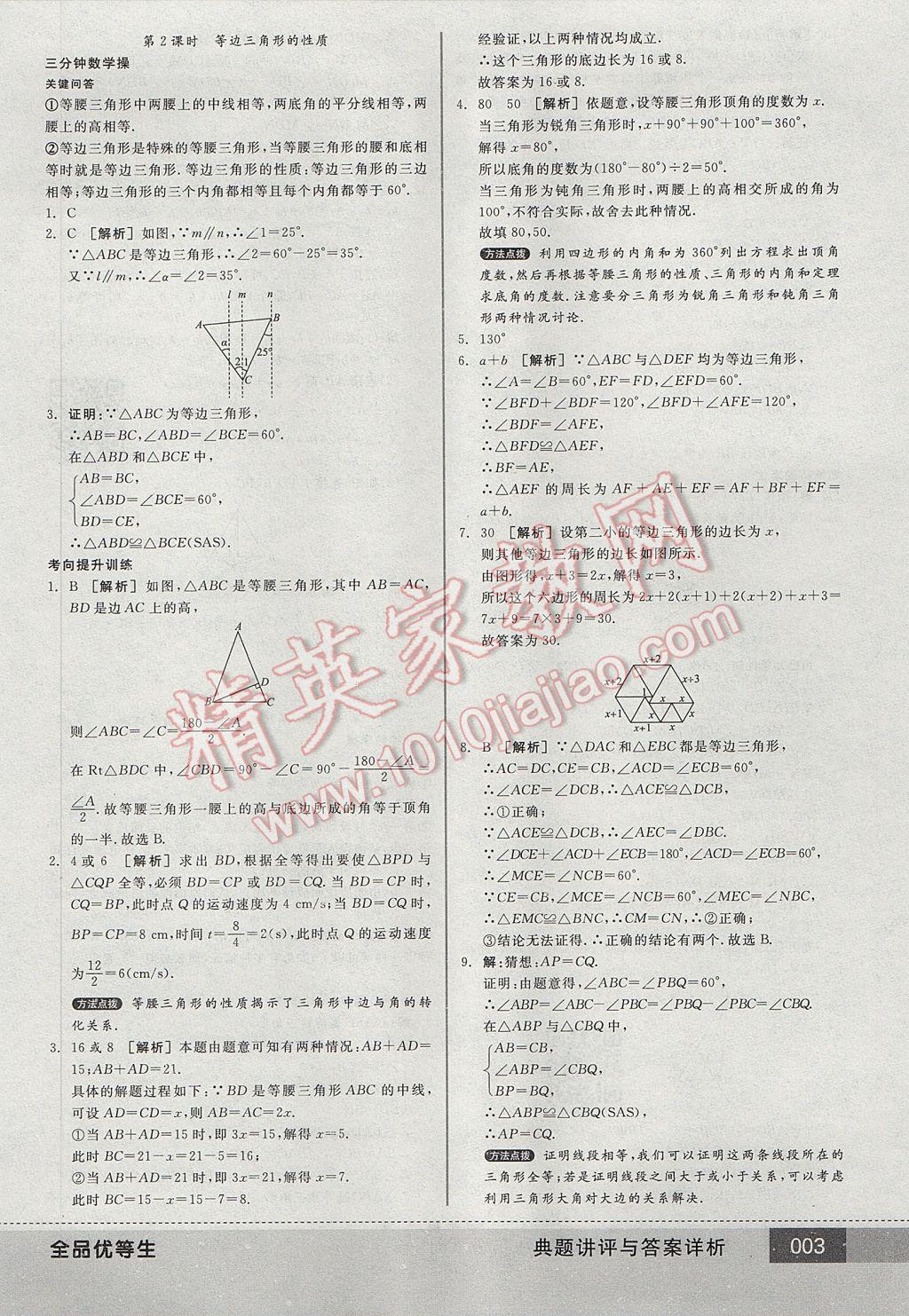 2017年全品优等生八年级数学下册北师大版 参考答案第3页