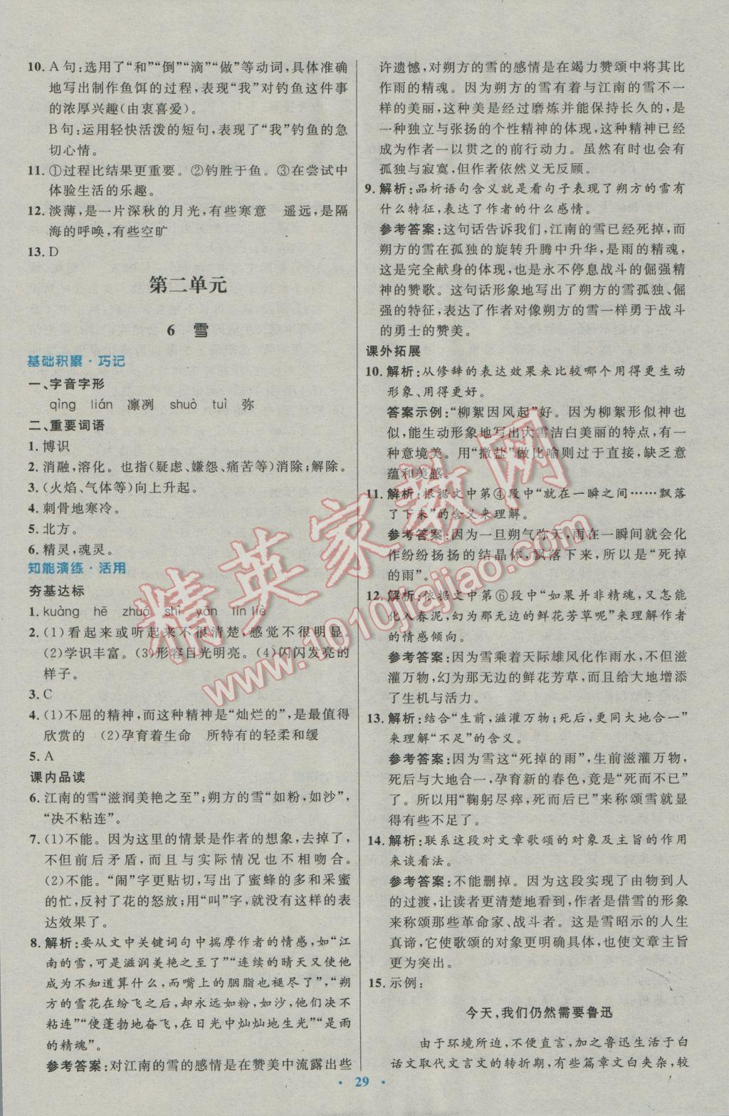 2017年初中同步測控優(yōu)化設(shè)計(jì)八年級(jí)語文下冊(cè)人教版 參考答案第5頁