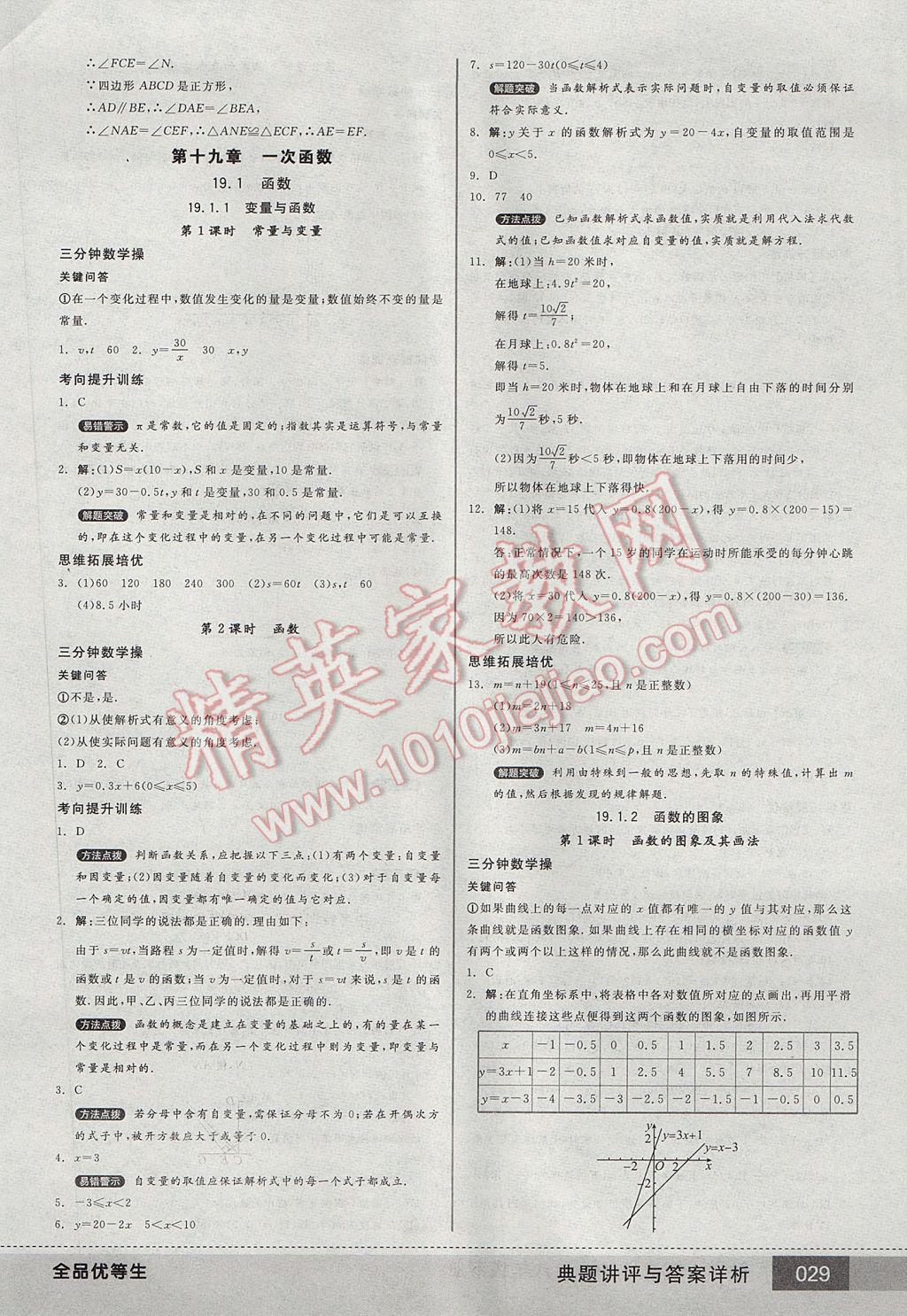 2017年全品优等生八年级数学下册人教版 参考答案第29页