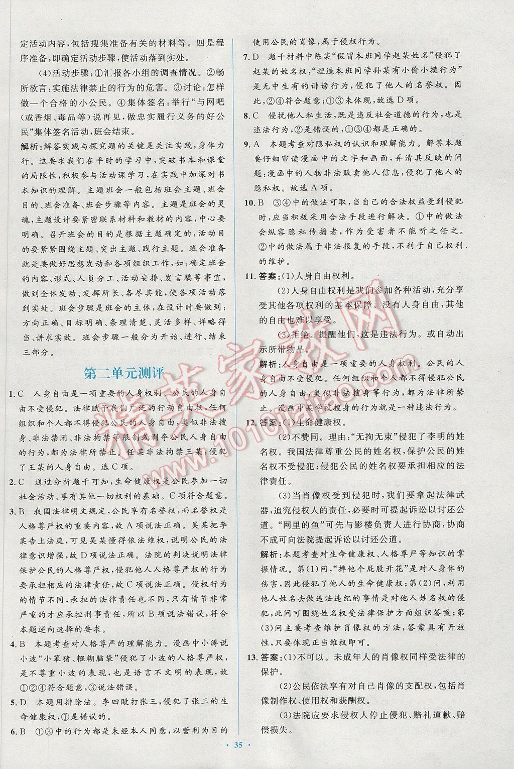 2017年新课标初中同步学习目标与检测八年级思想品德下册人教版 参考答案第23页