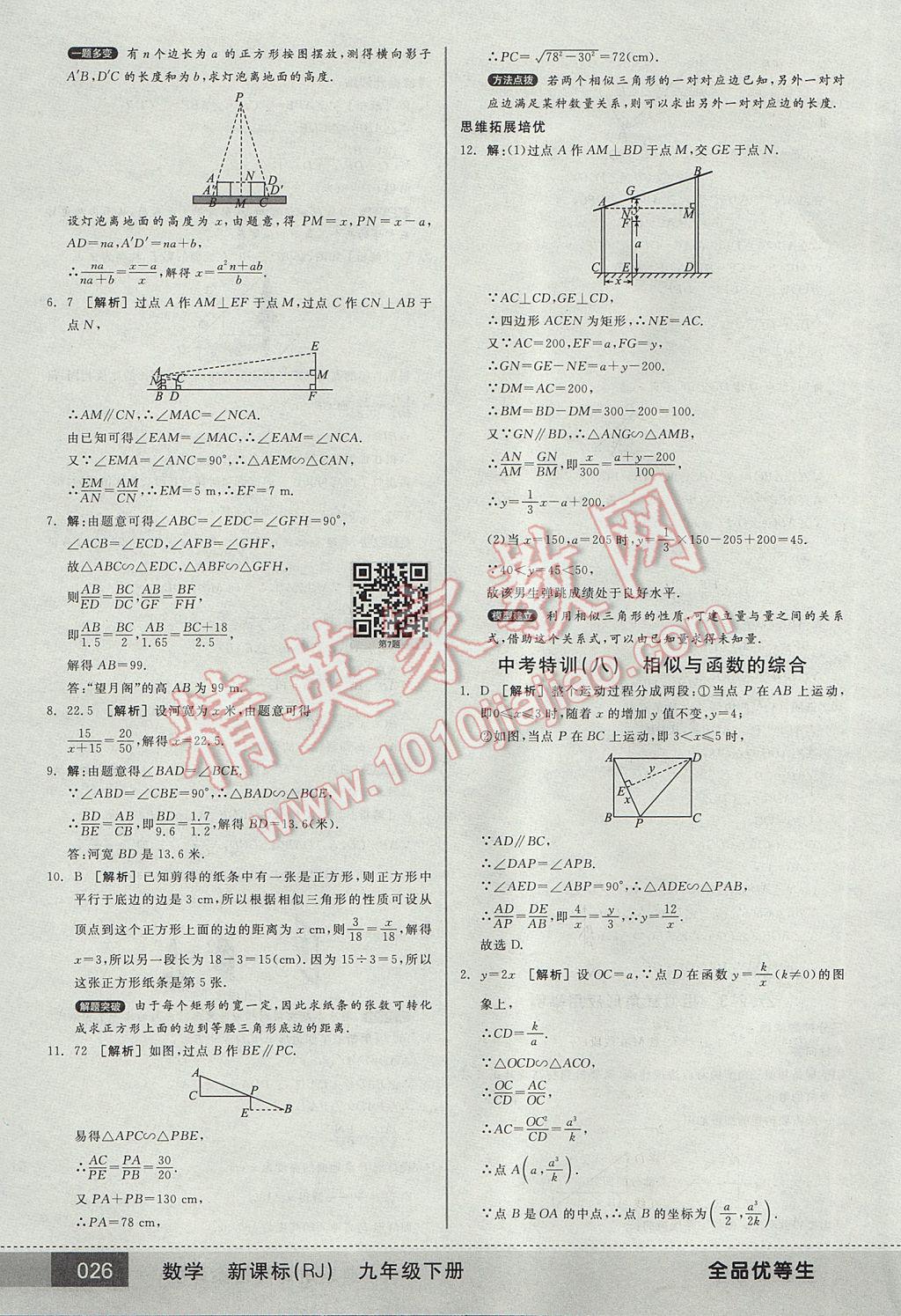 2017年全品优等生九年级数学下册人教版 参考答案第26页