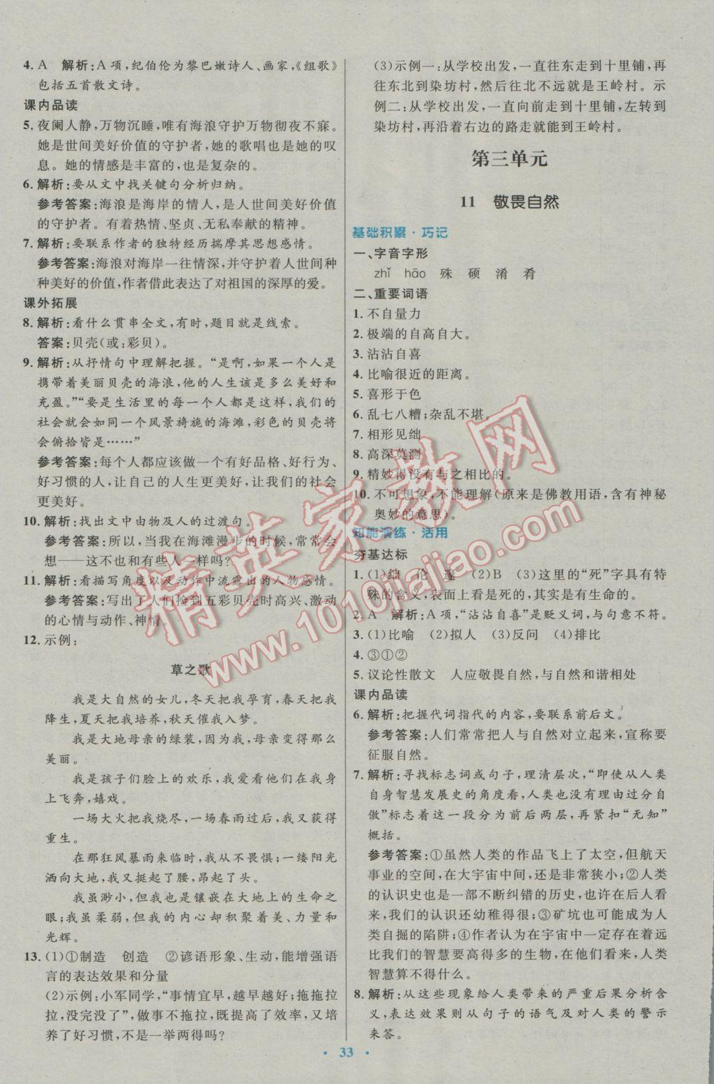 2017年初中同步測控優(yōu)化設(shè)計八年級語文下冊人教版 參考答案第9頁