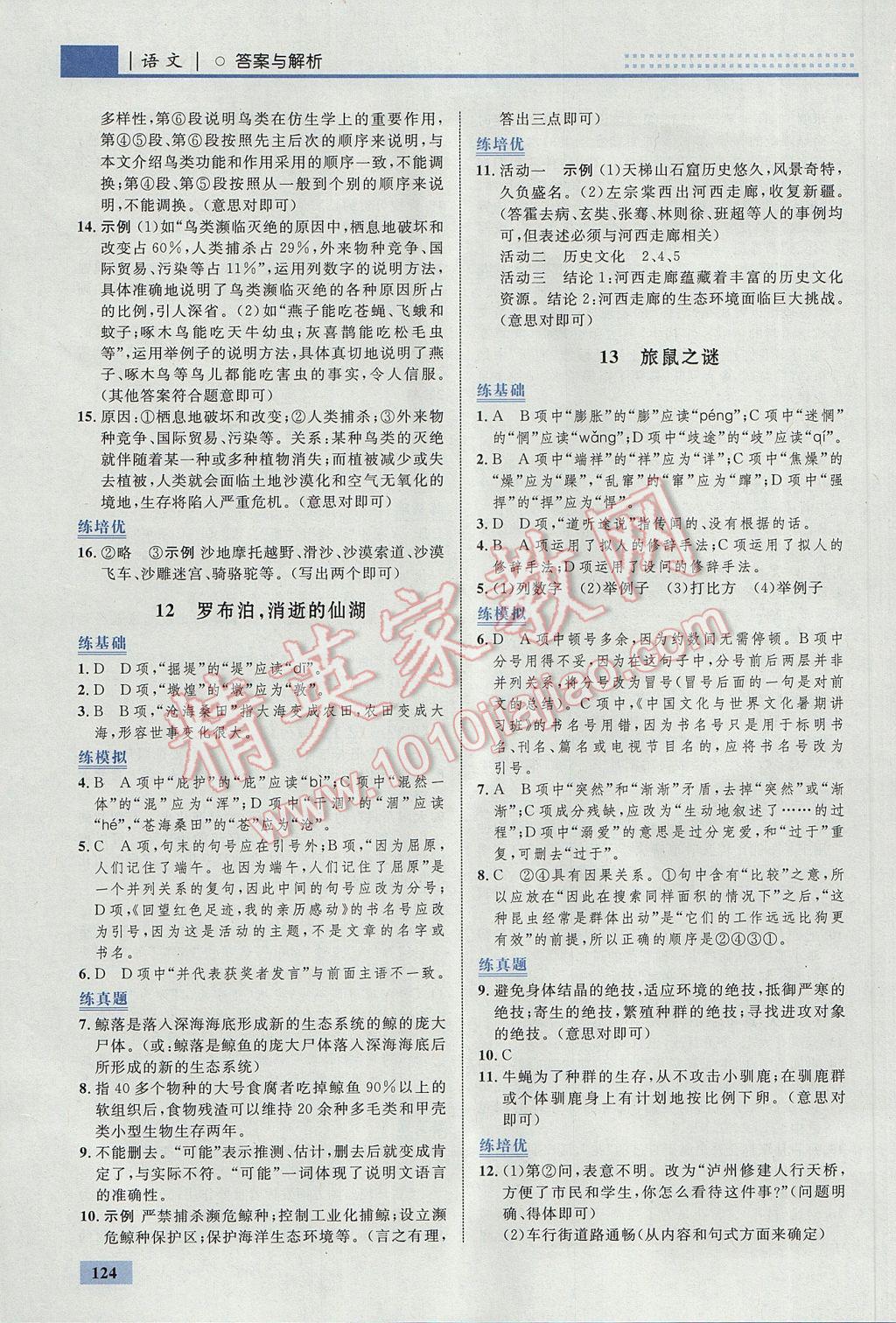 2017年初中同步學(xué)考優(yōu)化設(shè)計八年級語文下冊人教版 參考答案第10頁