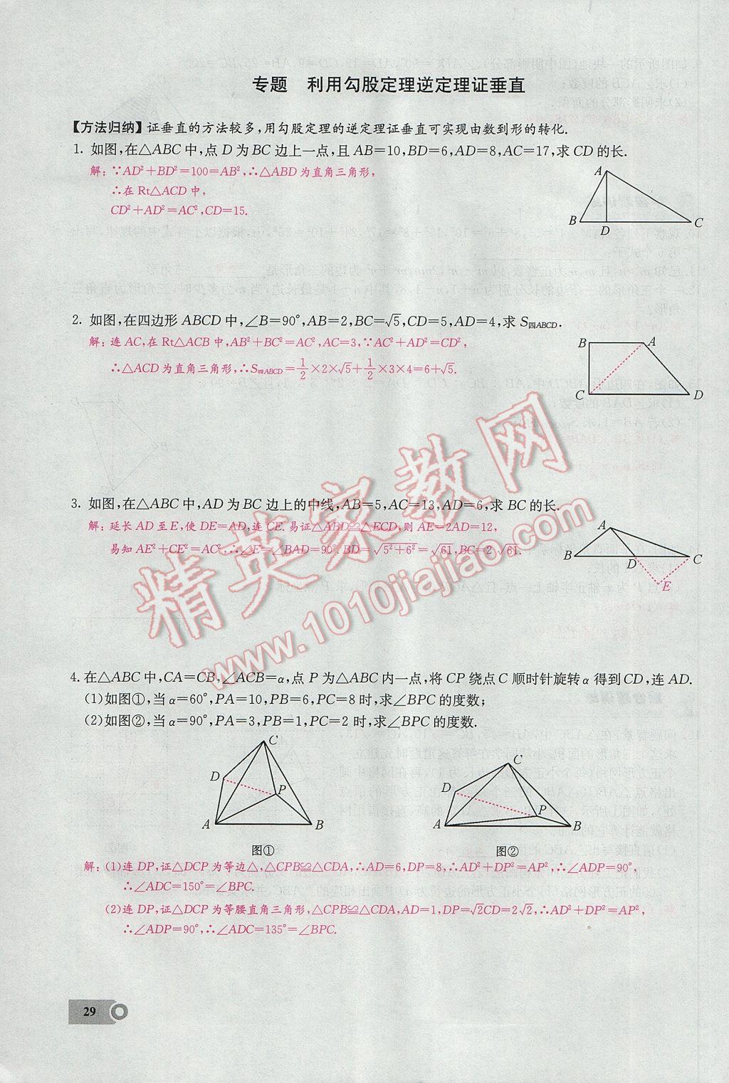 2017年思維新觀察八年級數(shù)學下冊 第十七章 勾股定理第40頁