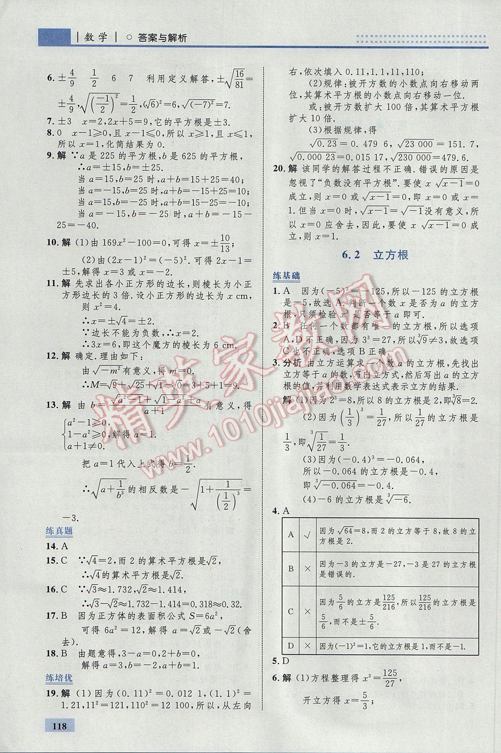 2017年初中同步学考优化设计七年级数学下册人教版 参考答案第12页