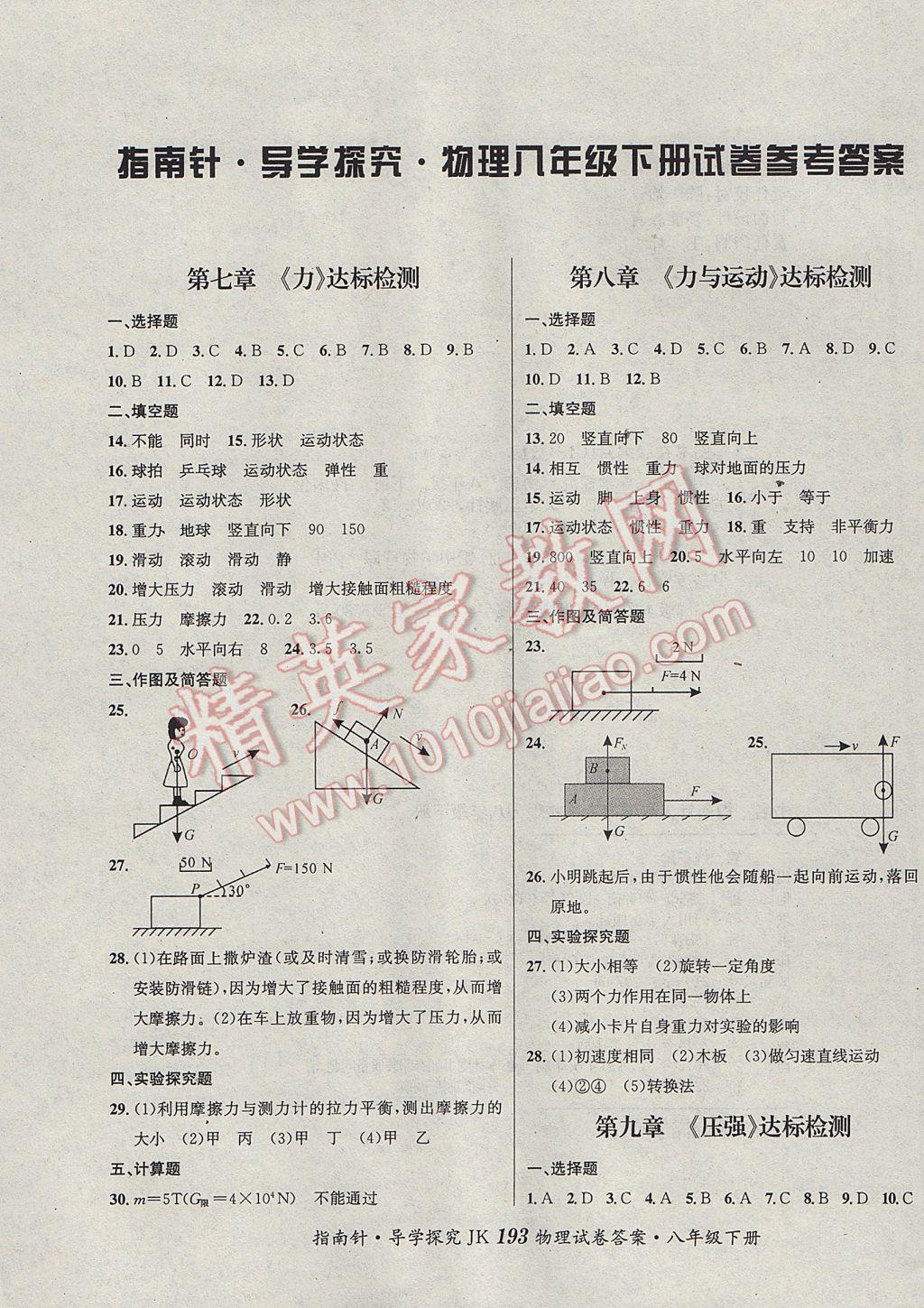 2017年课堂优化指南针导学探究八年级物理下册教科版 参考答案第13页