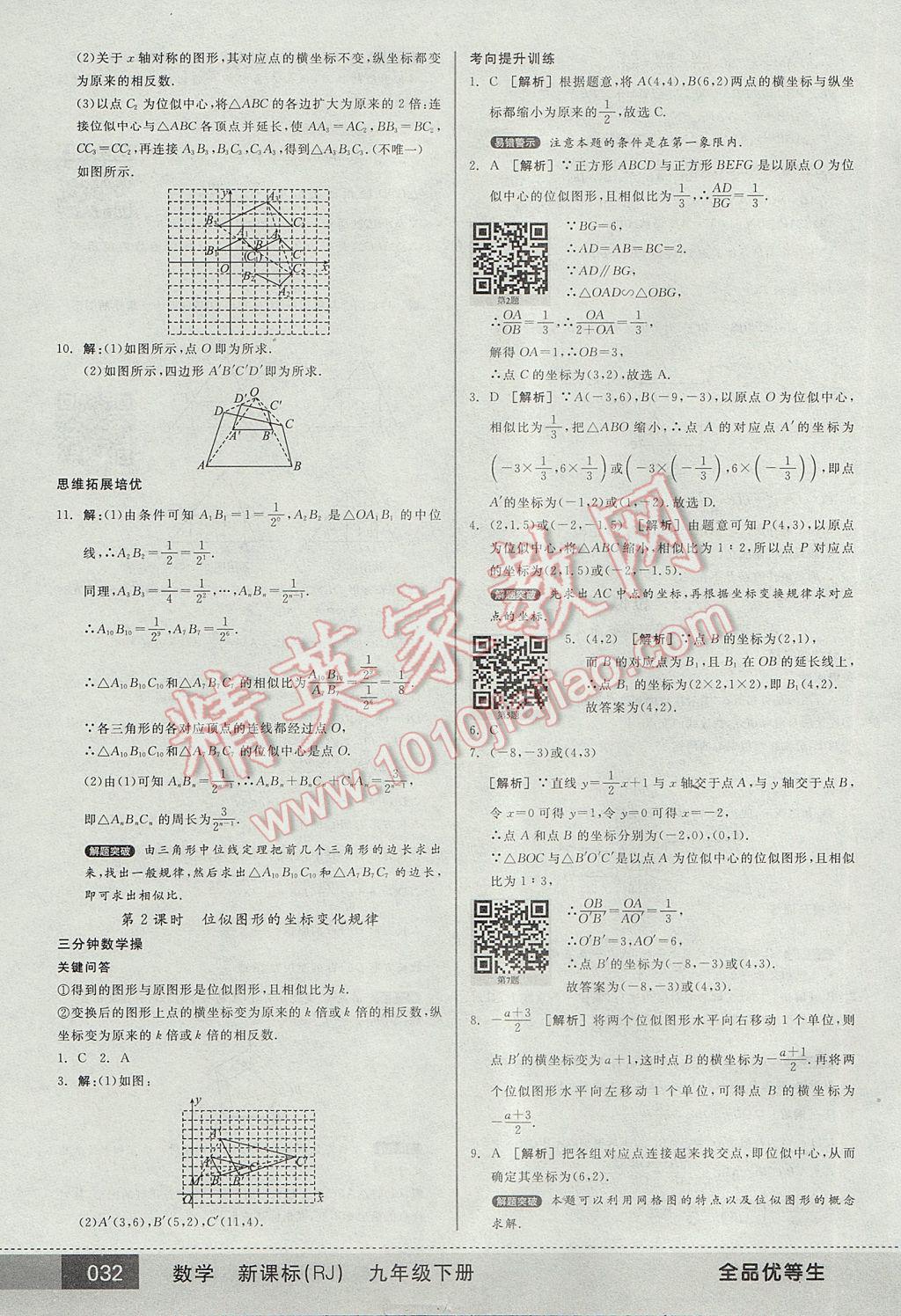 2017年全品优等生九年级数学下册人教版 参考答案第32页