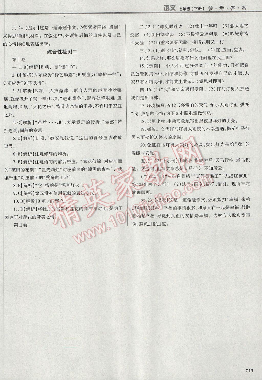 2017年学习质量监测七年级语文下册人教版 参考答案第19页