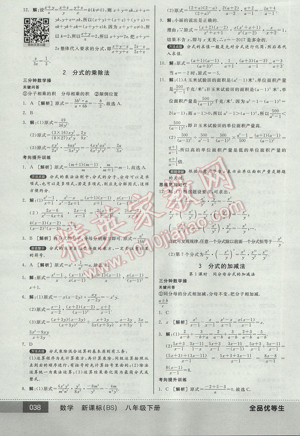 2017年全品优等生八年级数学下册北师大版 参考答案第38页