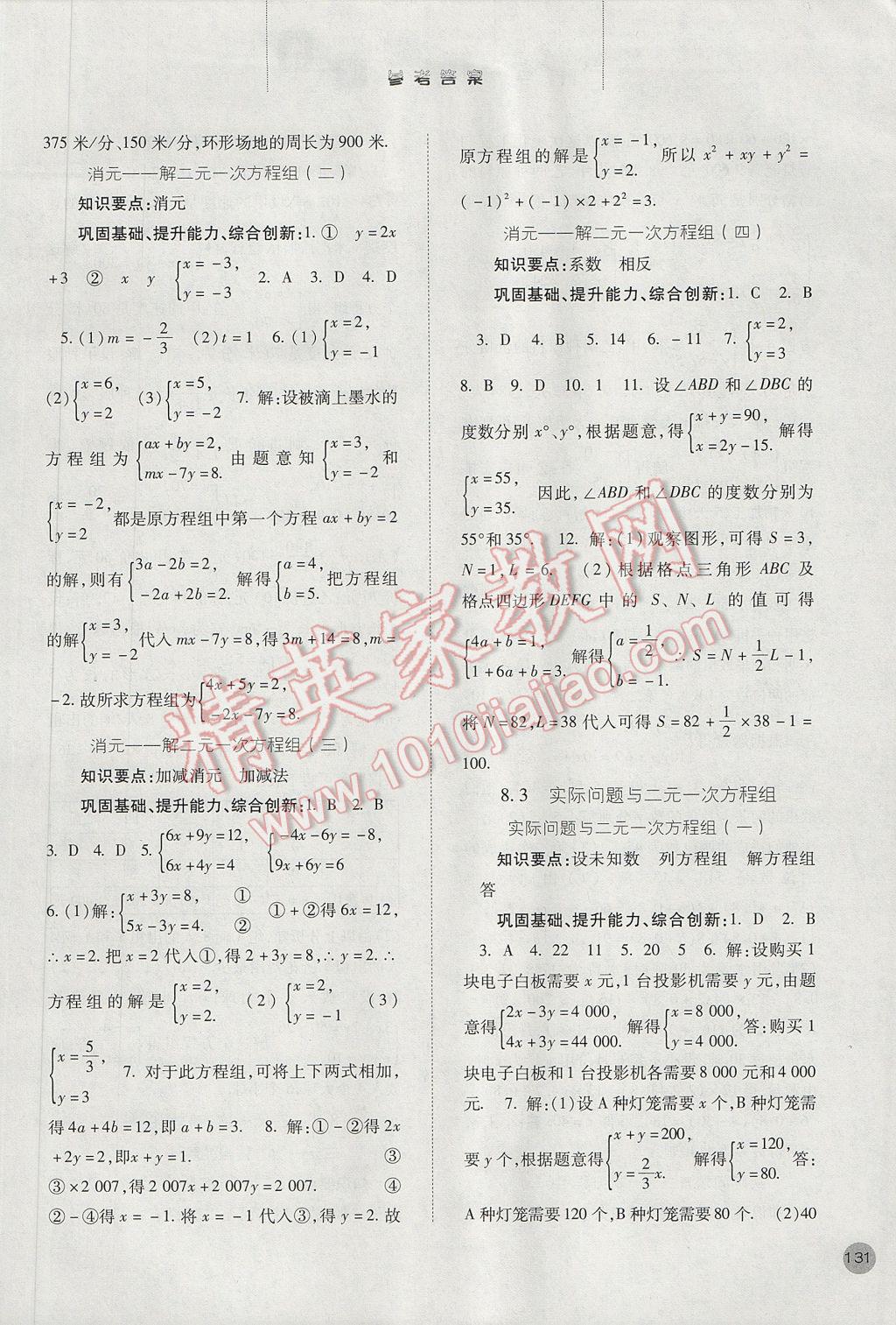 2017年同步训练七年级数学下册人教版河北人民出版社 参考答案第8页