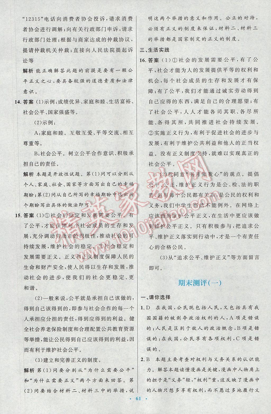 2017年初中同步測(cè)控優(yōu)化設(shè)計(jì)八年級(jí)思想品德下冊(cè)人教版 參考答案第33頁(yè)