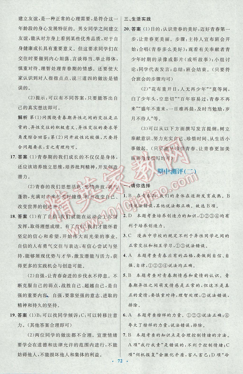 2017年初中同步測控優(yōu)化設(shè)計七年級道德與法治下冊人教版 參考答案第24頁