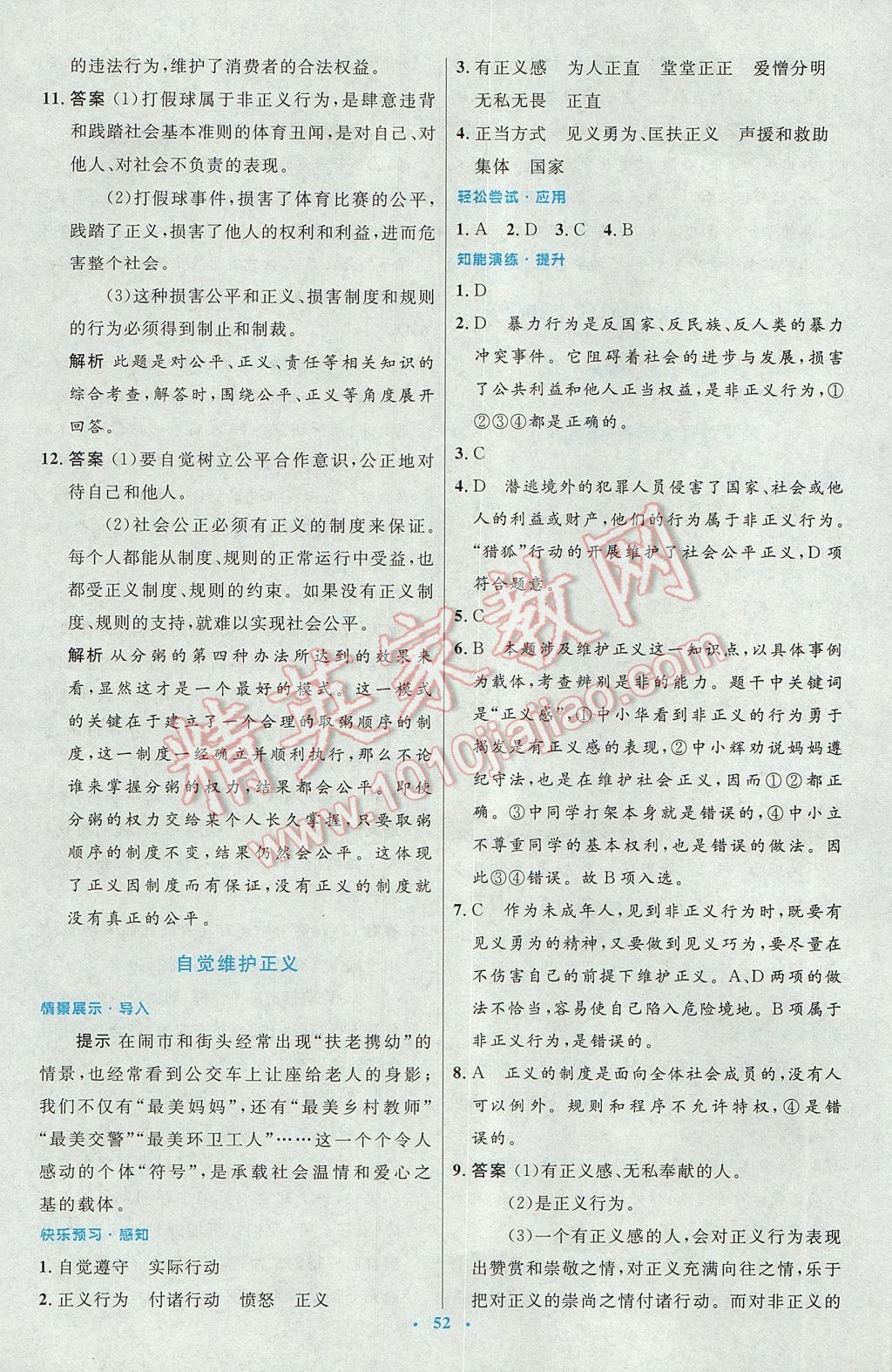 2017年初中同步測控優(yōu)化設(shè)計八年級思想品德下冊人教版 參考答案第24頁