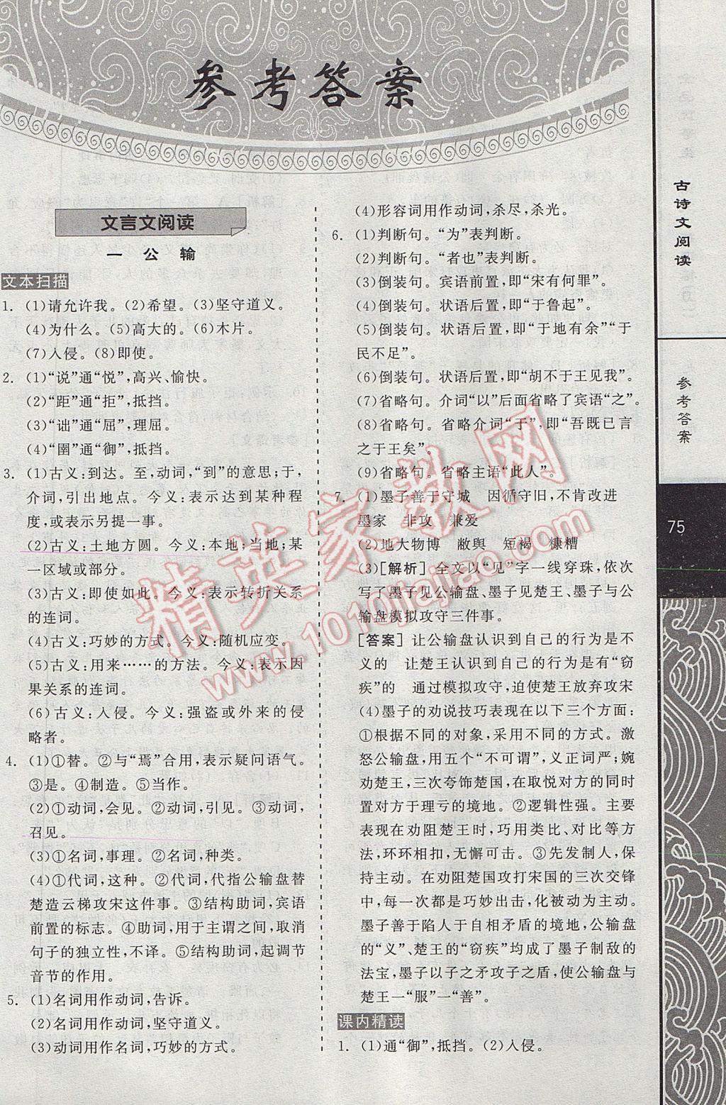 2017年全品優(yōu)等生現(xiàn)代文閱讀九年級語文下冊人教版 文言文閱讀答案第8頁