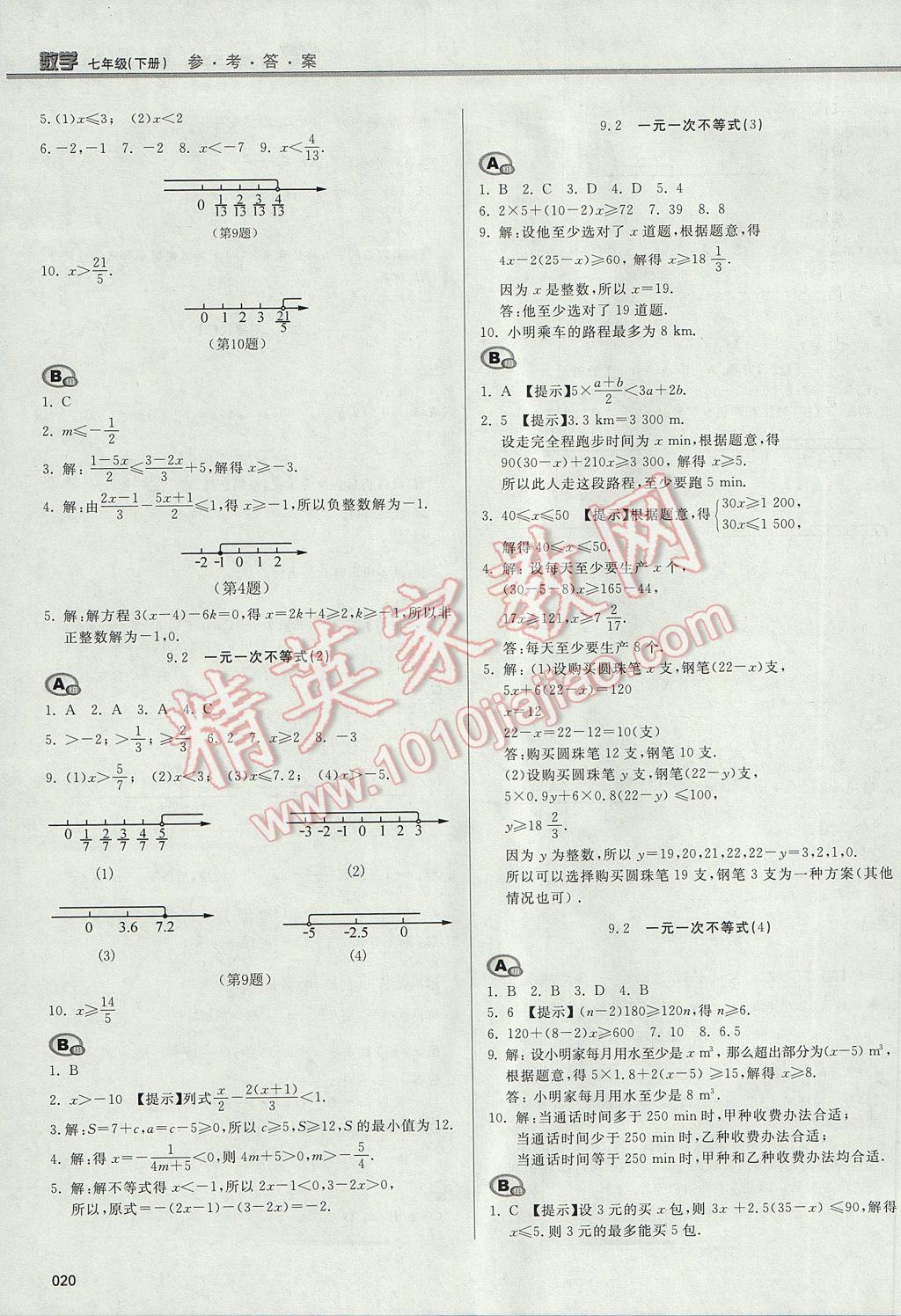 2017年學(xué)習(xí)質(zhì)量監(jiān)測七年級(jí)數(shù)學(xué)下冊(cè)人教版 參考答案第20頁