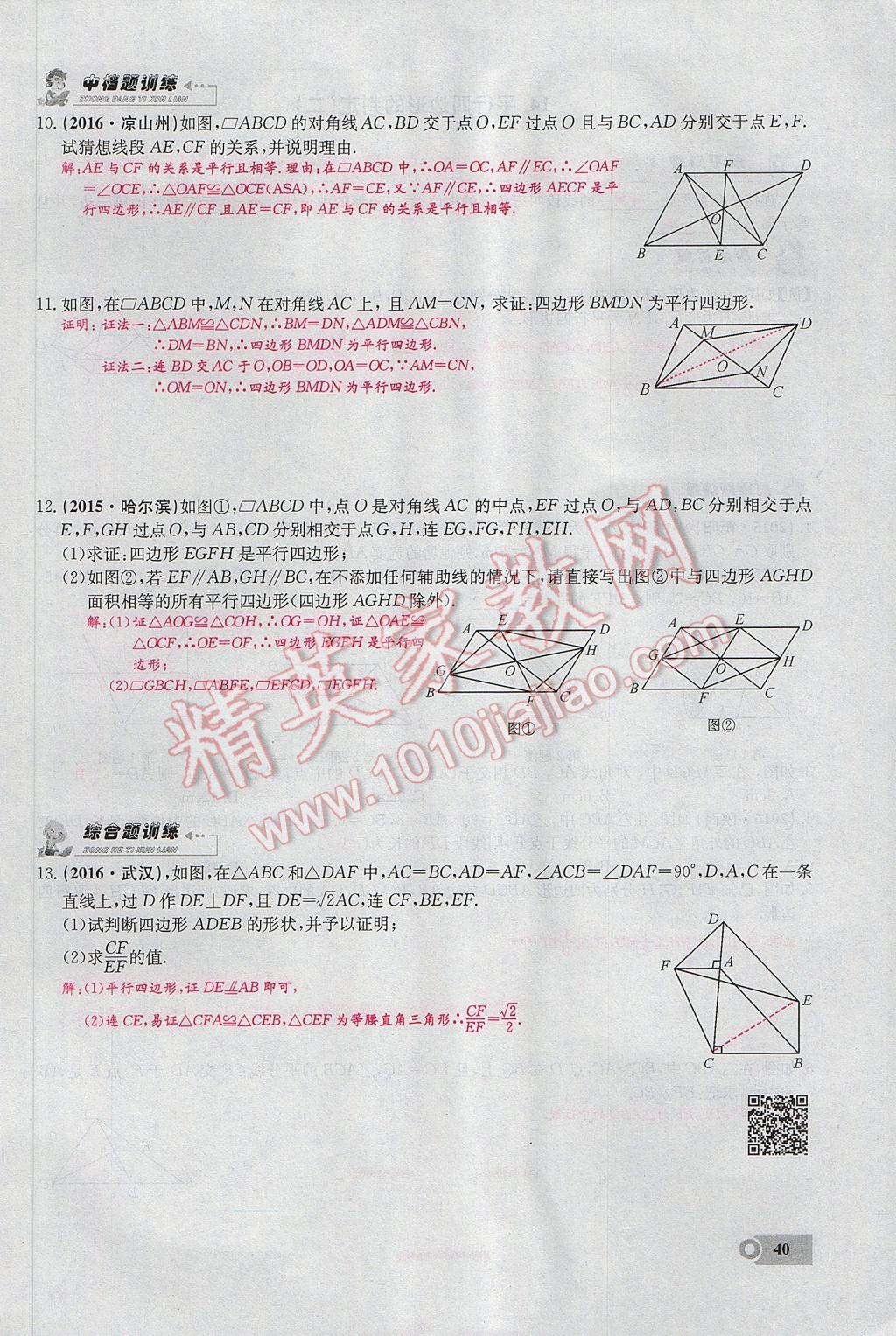 2017年思維新觀察八年級數(shù)學下冊 第十八章 平行四邊形第88頁