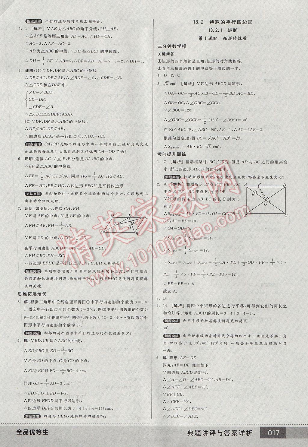 2017年全品优等生八年级数学下册人教版 参考答案第17页