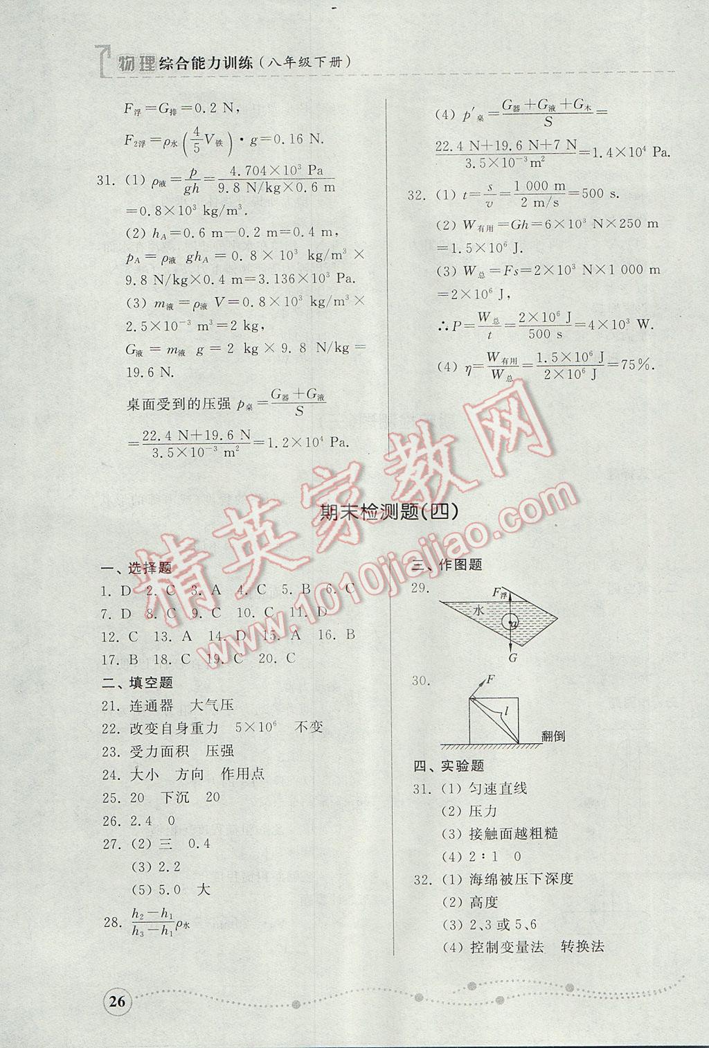 2017年綜合能力訓(xùn)練八年級物理下冊人教版 參考答案第26頁