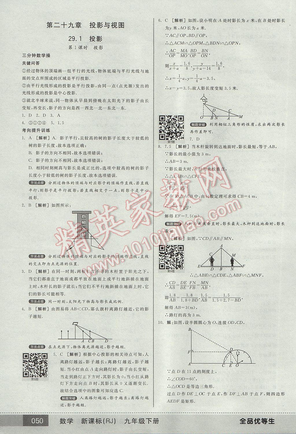 2017年全品优等生九年级数学下册人教版 参考答案第50页