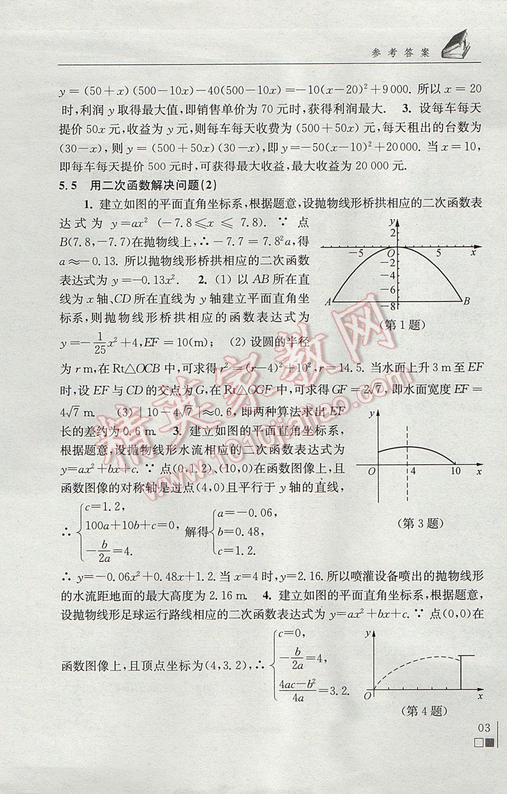 2017年数学补充习题九年级下册苏科版江苏凤凰科学技术出版社 参考答案第3页