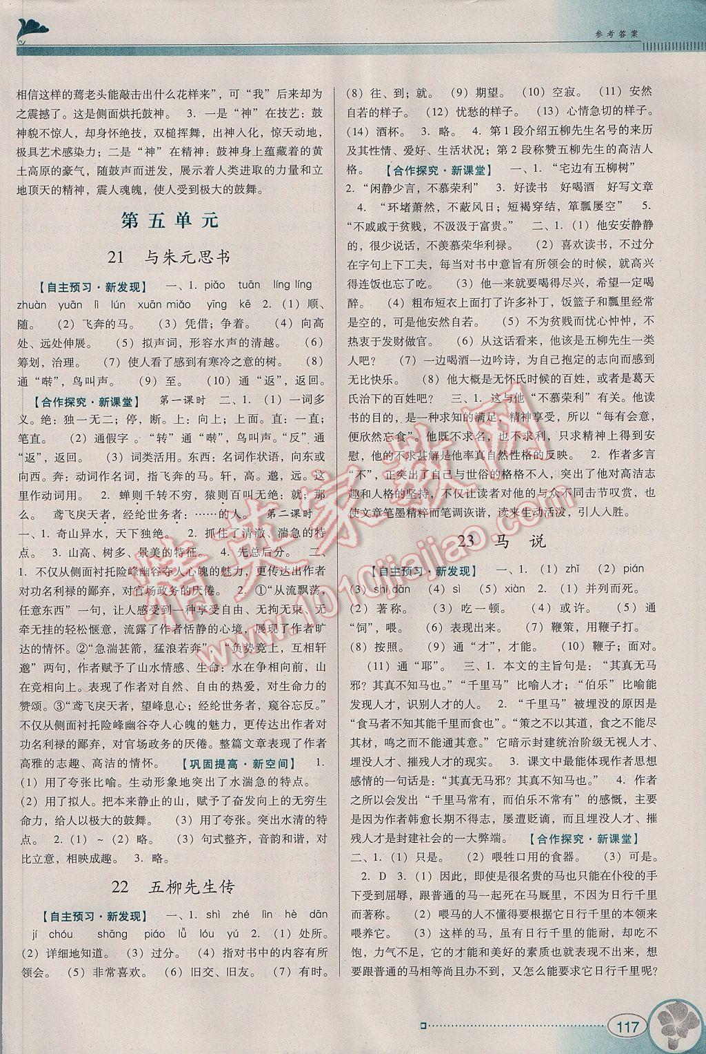 2017年南方新課堂金牌學(xué)案八年級語文下冊人教版 參考答案第11頁