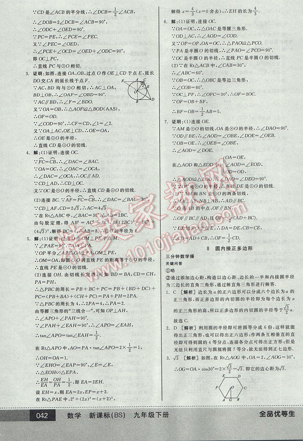 2017年全品優(yōu)等生九年級數(shù)學下冊北師大版 參考答案第42頁