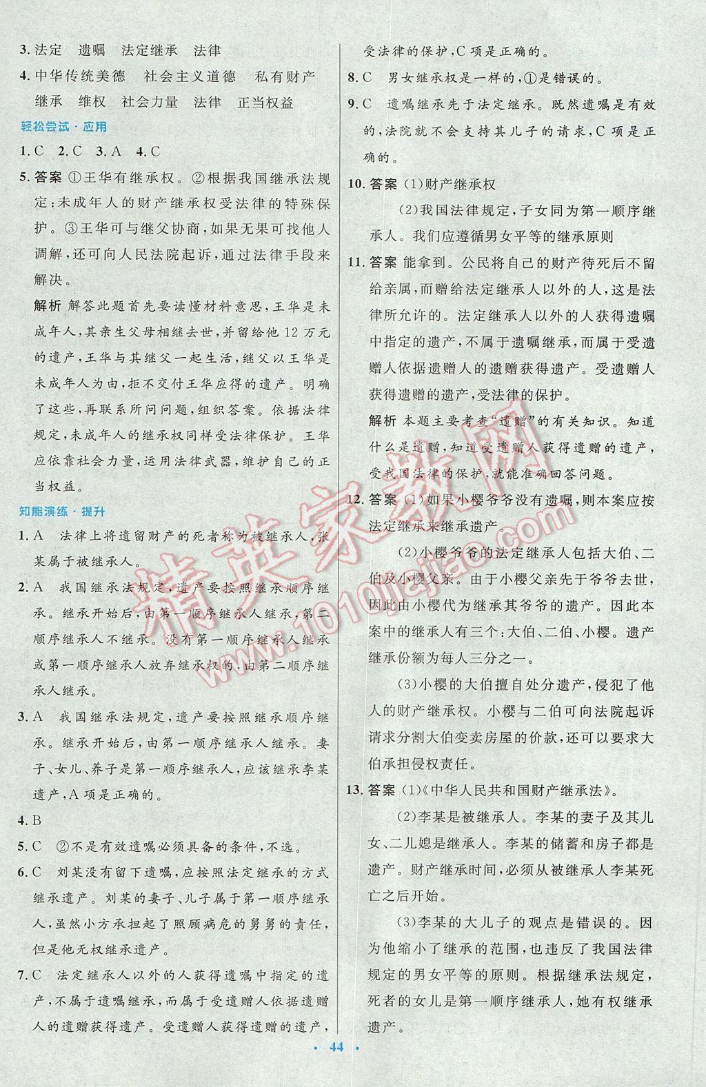 2017年初中同步測控優(yōu)化設(shè)計(jì)八年級思想品德下冊人教版 參考答案第16頁