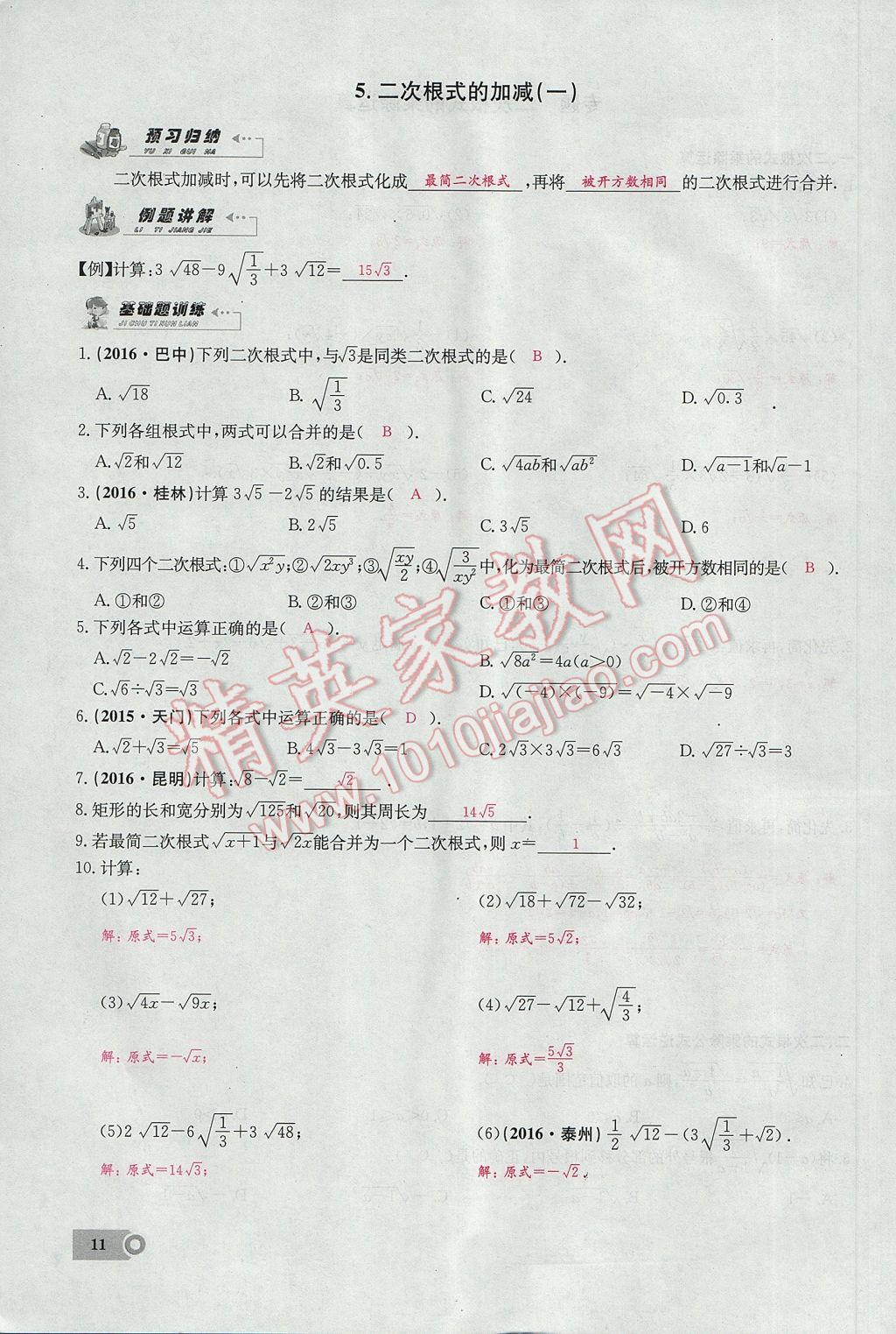 2017年思維新觀察八年級(jí)數(shù)學(xué)下冊(cè) 第十六章 二次根式第135頁(yè)