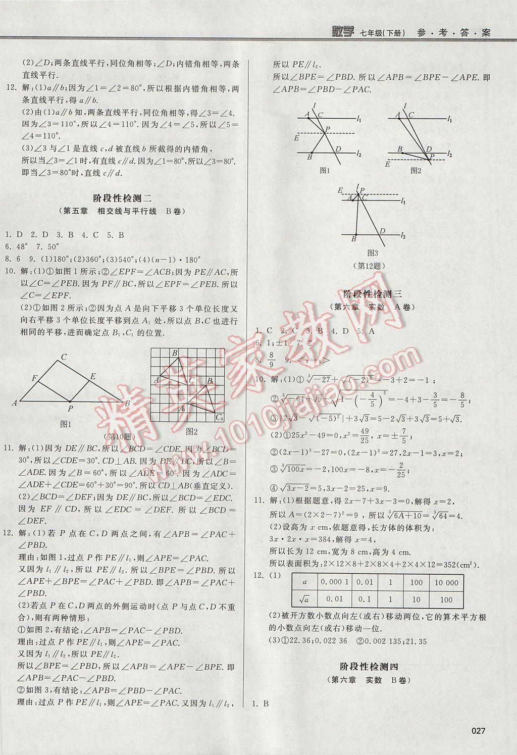 2017年學(xué)習(xí)質(zhì)量監(jiān)測(cè)七年級(jí)數(shù)學(xué)下冊(cè)人教版 參考答案第27頁(yè)