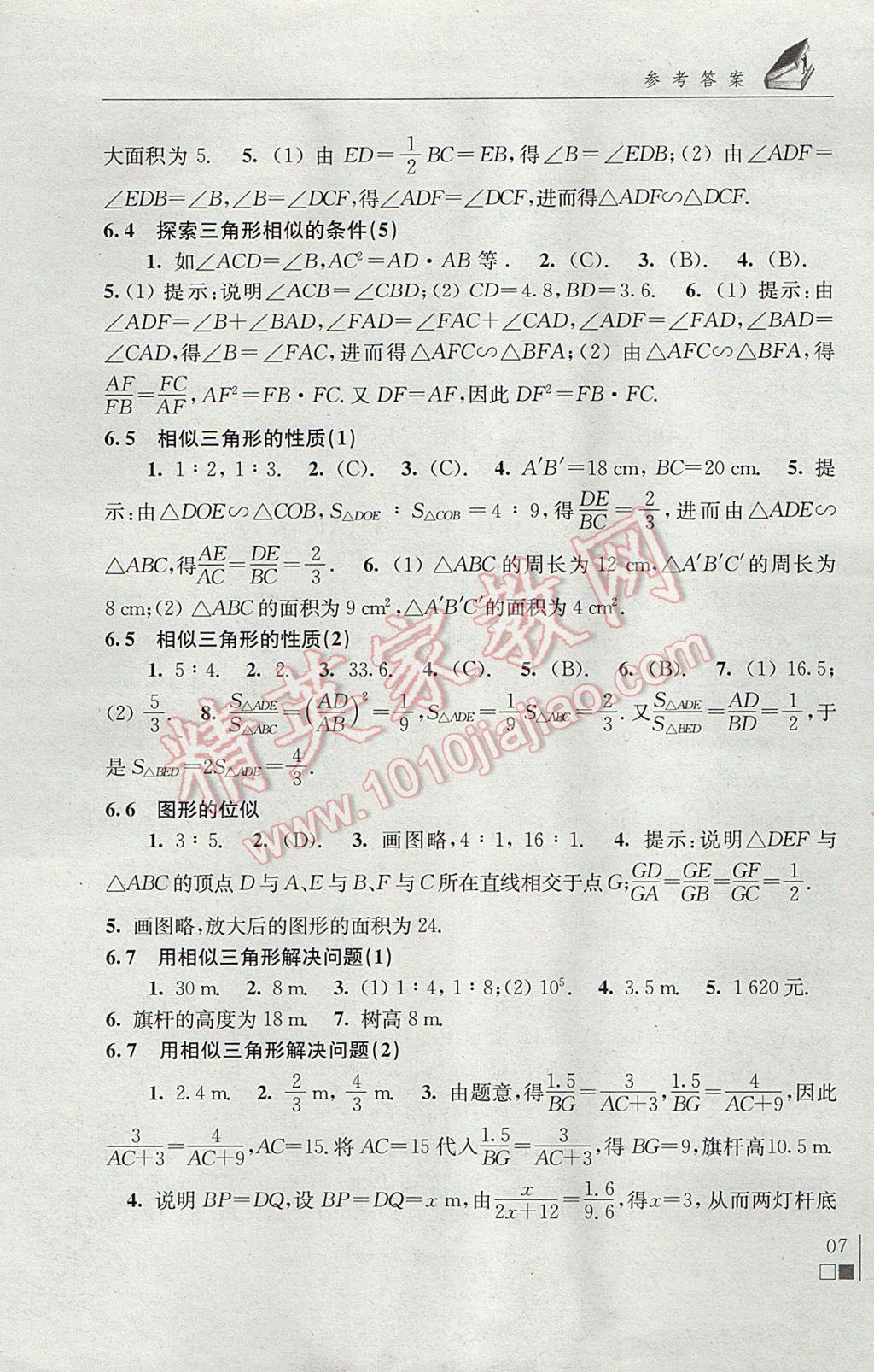 2017年数学补充习题九年级下册苏科版江苏凤凰科学技术出版社 参考答案第7页