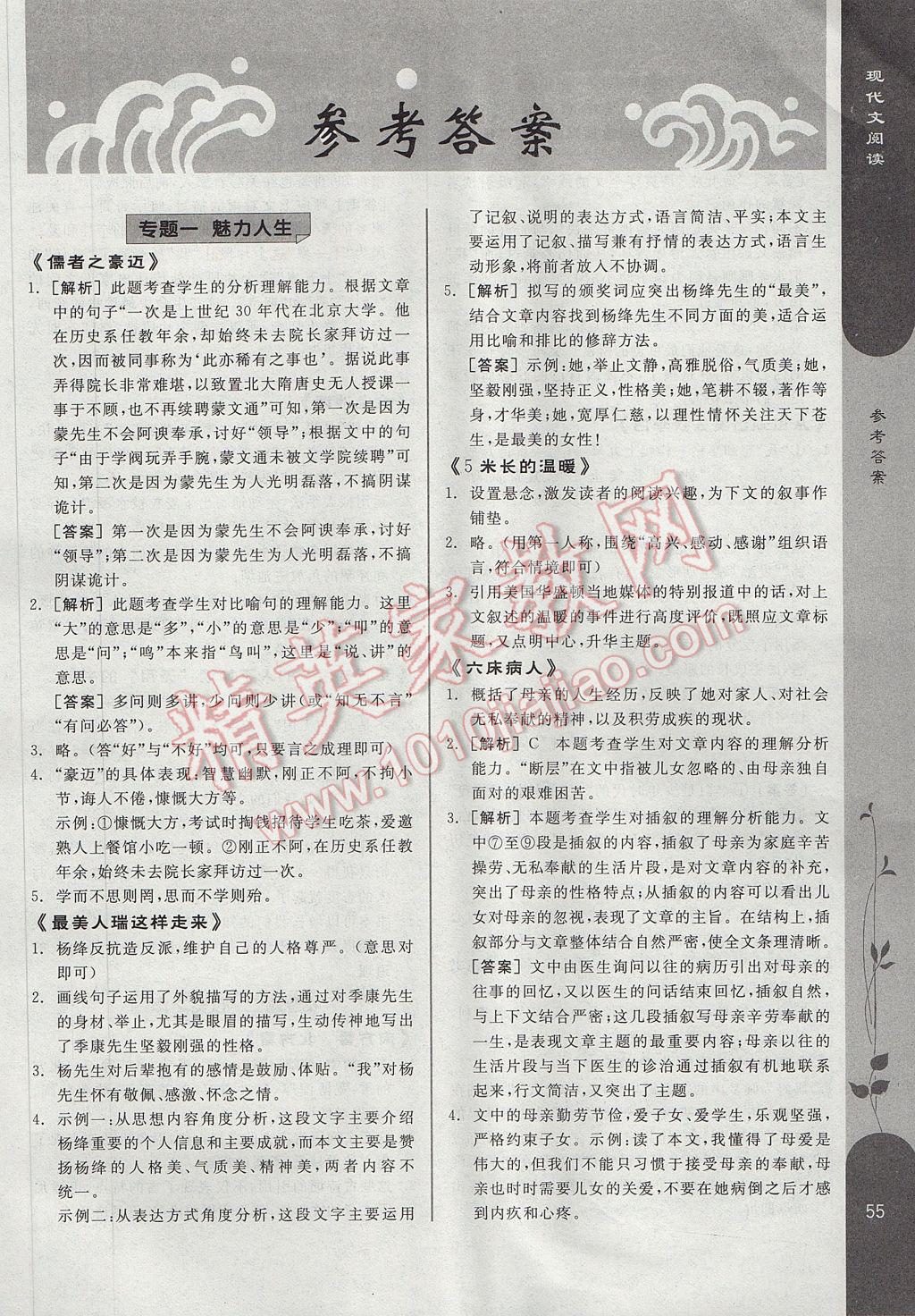 2017年全品優(yōu)等生現(xiàn)代文閱讀八年級語文下冊人教版 參考答案第1頁