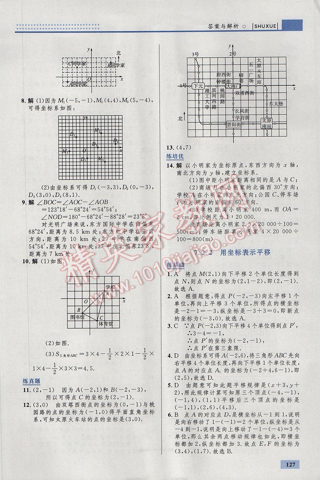 2017年初中同步学考优化设计七年级数学下册人教版 参考答案第21页