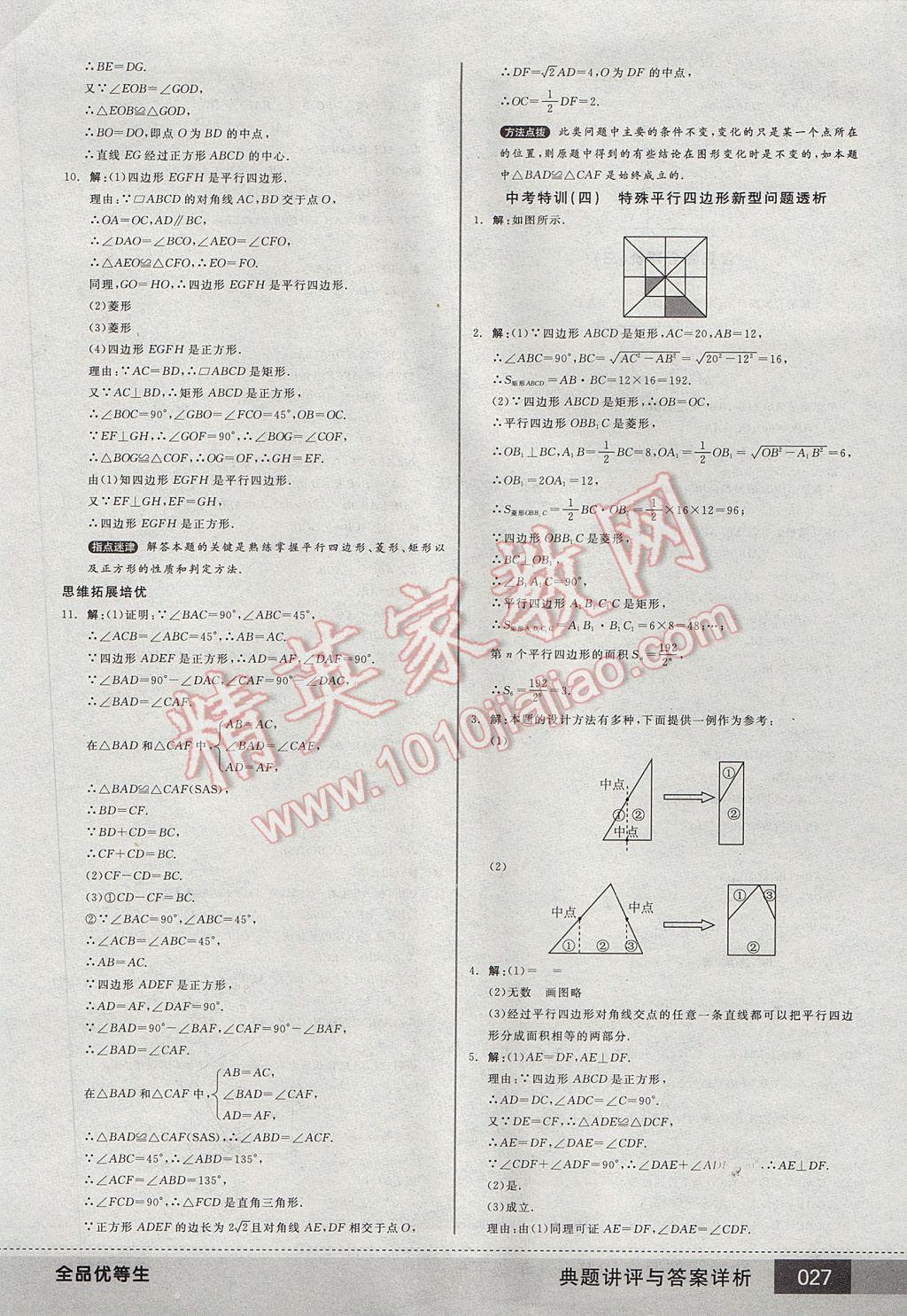 2017年全品优等生八年级数学下册人教版 参考答案第27页