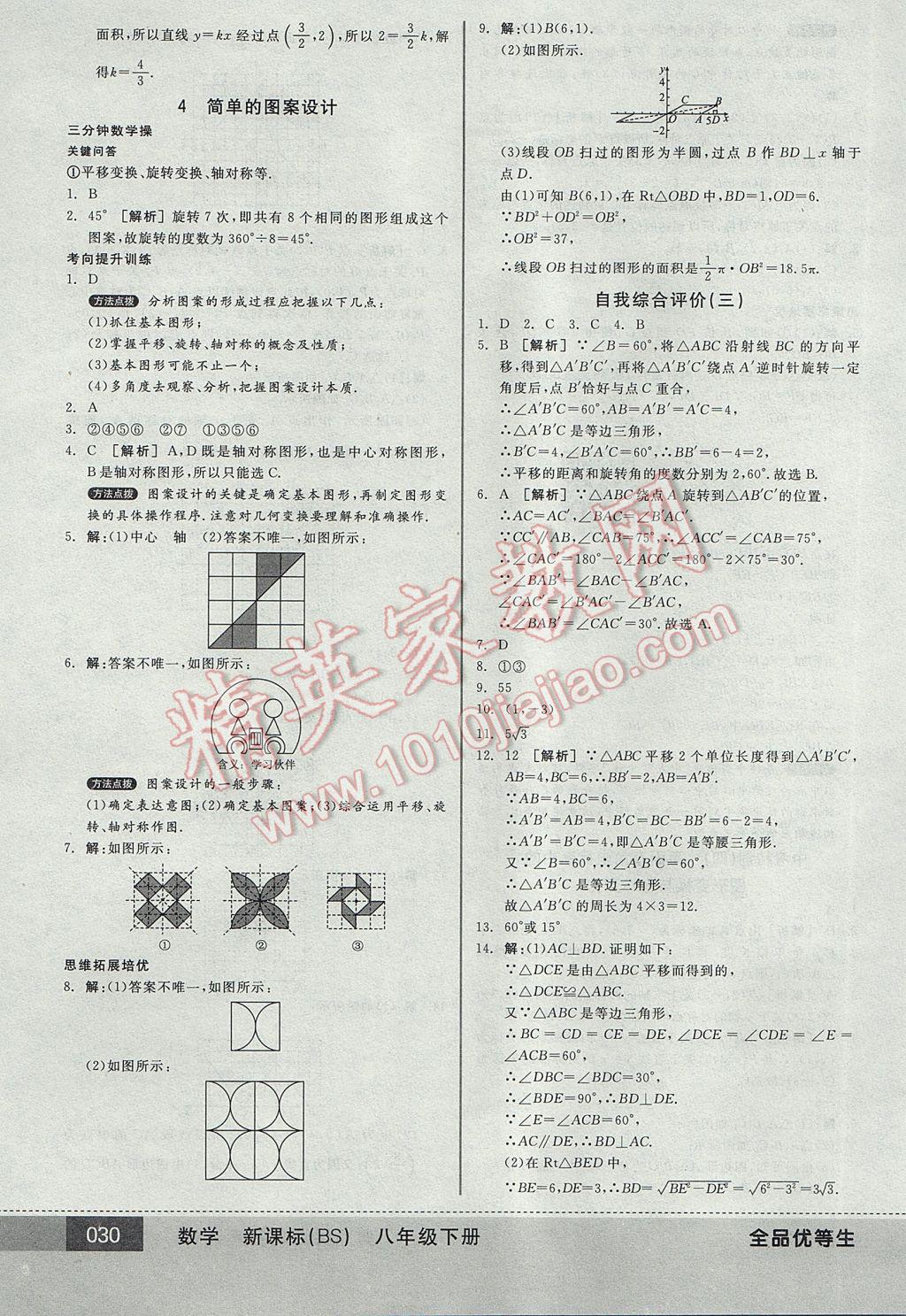 2017年全品优等生八年级数学下册北师大版 参考答案第30页