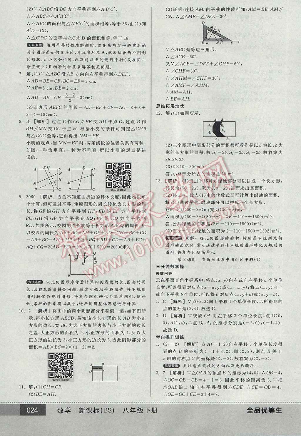 2017年全品优等生八年级数学下册北师大版 参考答案第24页