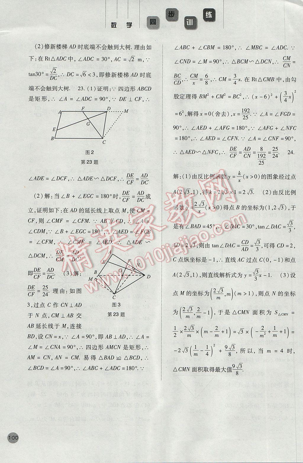 2017年同步訓(xùn)練九年級數(shù)學(xué)下冊人教版河北人民出版社 參考答案第17頁