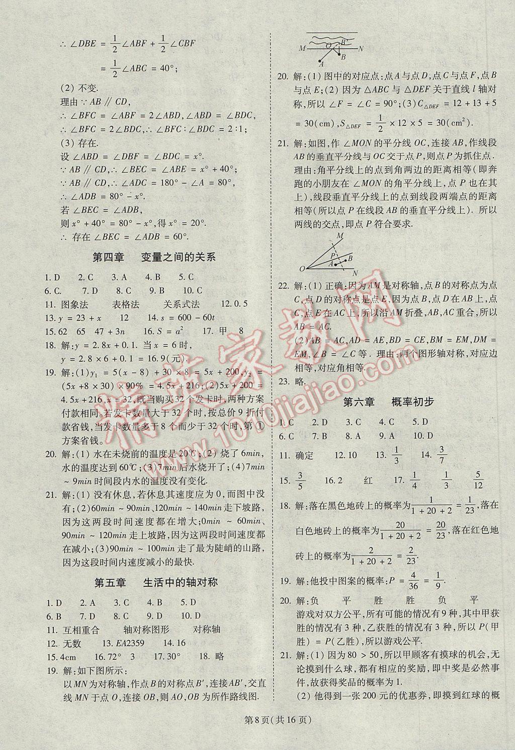 2017年权威考卷七年级数学下册北师大版 参考答案第8页