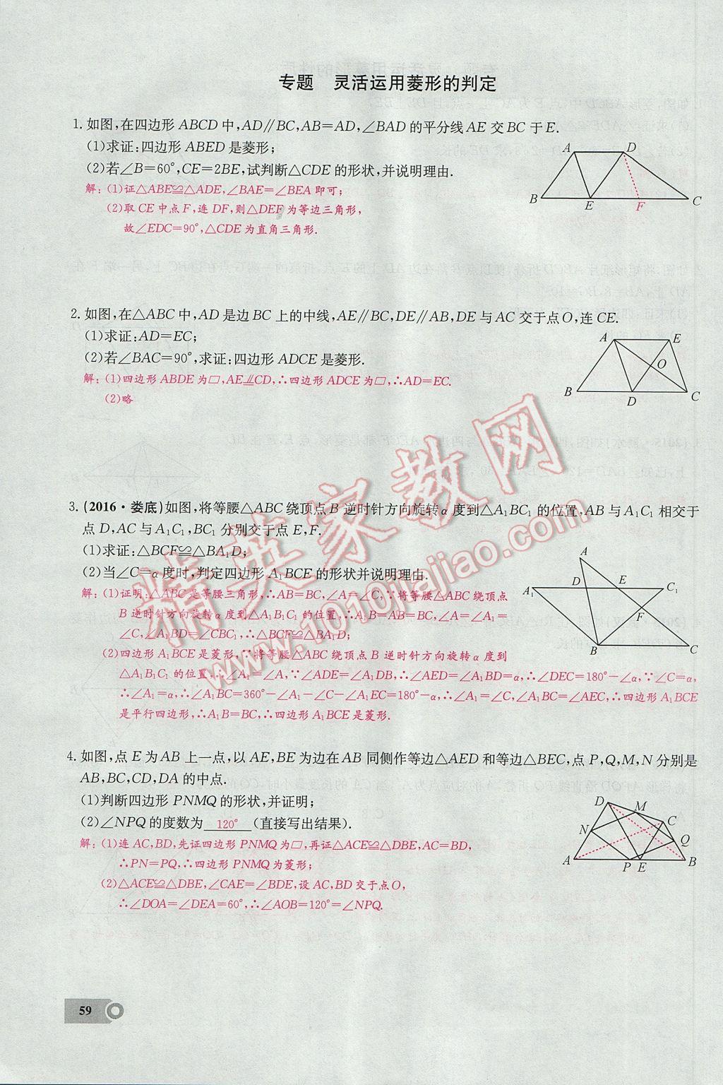 2017年思維新觀察八年級數(shù)學(xué)下冊 第十八章 平行四邊形第107頁