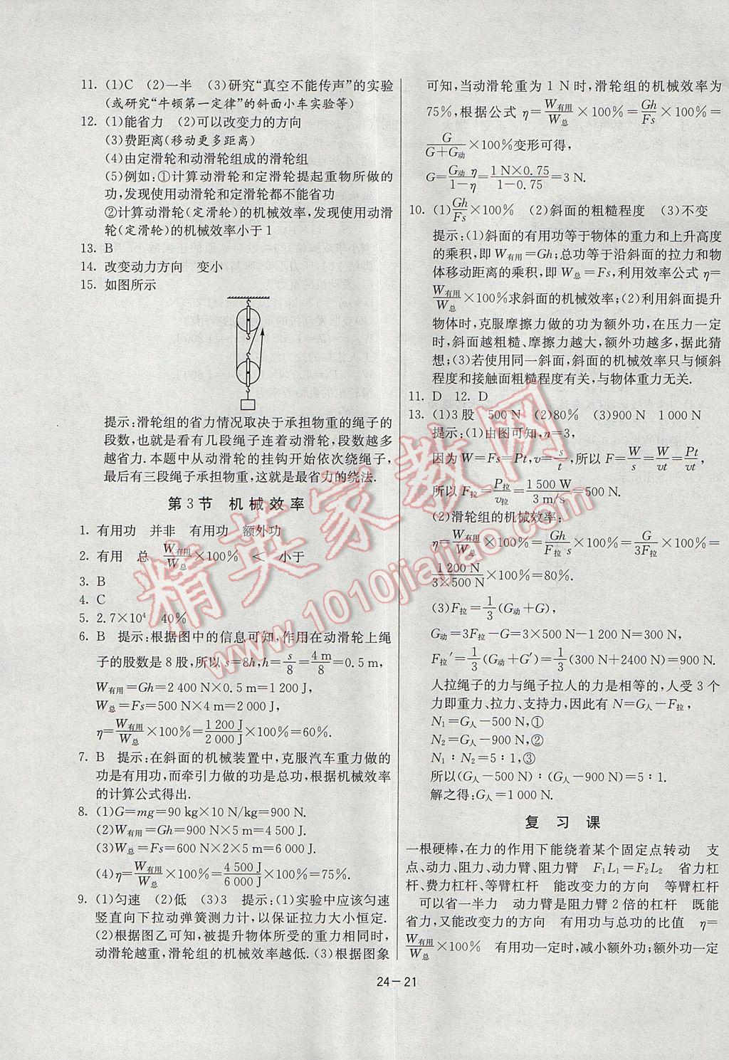 2017年課時(shí)訓(xùn)練八年級(jí)物理下冊(cè)人教版 參考答案第21頁(yè)