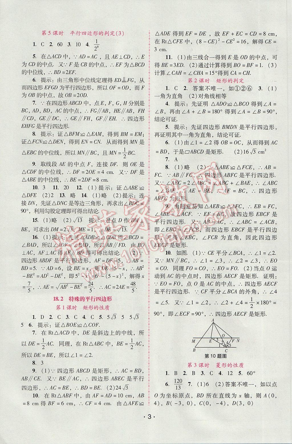 2017年自主与互动学习新课程学习辅导八年级数学下册人教版 参考答案第3页